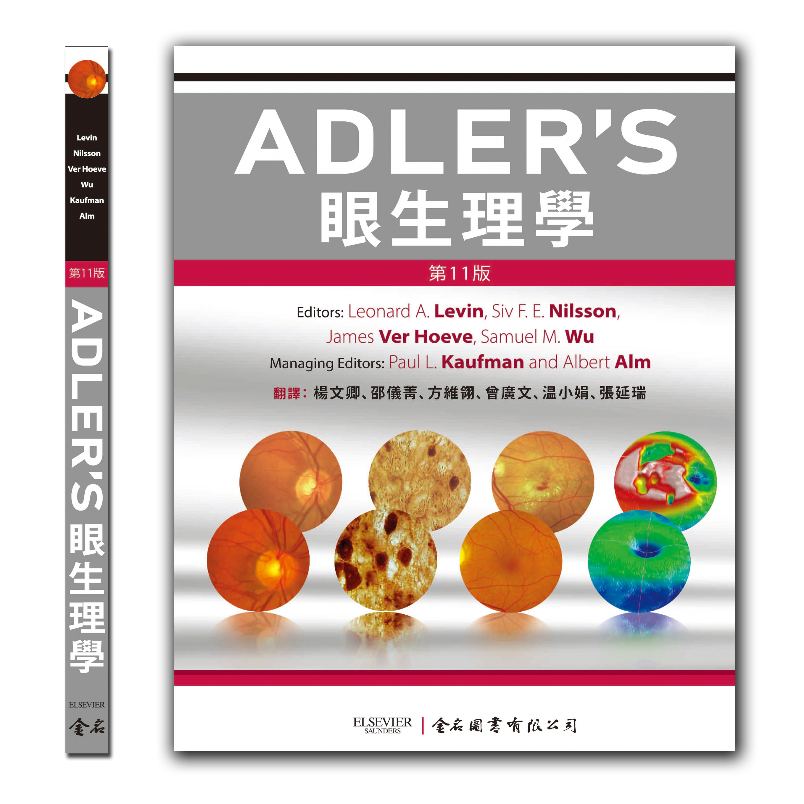 ADLER'S  眼生理學 第11版